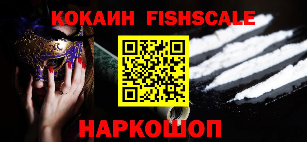 Cocaine FishScale  КОКАИН 99%  Вход с VPN  Cocaine  Зима 